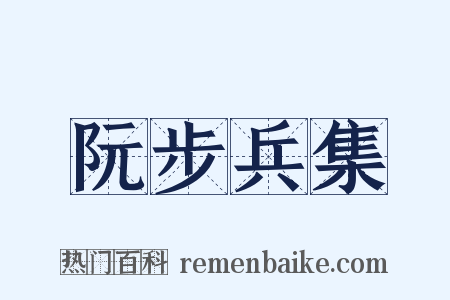 阮步兵集是什么意思的图片